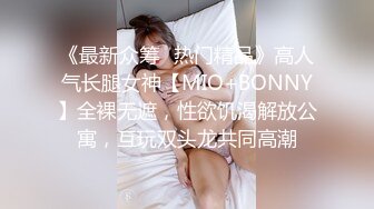 《最新众筹✅热门精品》高人气长腿女神【MIO+BONNY】全裸无遮，性欲饥渴解放公寓，互玩双头龙共同高潮