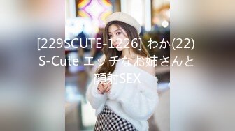 [229SCUTE-1226] わか(22) S-Cute エッチなお姉さんと顔射SEX