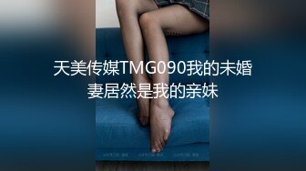 天美传媒TMG090我的未婚妻居然是我的亲妹