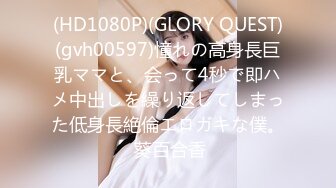 (HD1080P)(GLORY QUEST)(gvh00597)憧れの高身長巨乳ママと、会って4秒で即ハメ中出しを繰り返してしまった低身長絶倫エロガキな僕。 葵百合香