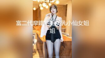 富二代摩鐵約砲美乳小仙女姐姐