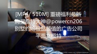 [MP4/ 510M] 重磅福利最新购买推特大神@powercn206别墅约炮极品颜值的广告公司平面女模特