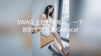 SWAG 上班慾火难耐，一下班约主管激战 Gretacat