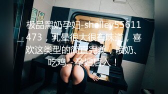 极品黑奶孕妇-shelley55611473，乳晕很大很有味道，喜欢这类型的简直完美，喷奶、吃鸡、孕妇后入！