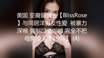 美国 亚裔留学生【BlissRose】与同居洋男友性爱  被暴力深喉 强制口交啪啪 完全不把母狗当人【280v】 (4)