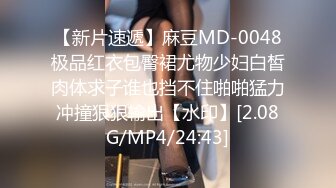 【新片速遞】麻豆MD-0048极品红衣包臀裙尤物少妇白皙肉体求子谁也挡不住啪啪猛力冲撞狠狠输出【水印】[2.08G/MP4/24:43]