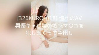 [326KURO-018] 憧れのAV男優キャバ嬢の敏感マ〇コを犯しまくって中出し