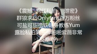 《震撼✅网红私拍㊙️泄密》群狼求档Onlyfans百万粉丝可盐可甜撸铁健身教练Yum露脸私拍第三弹啪啪紫薇非常反差 (9)