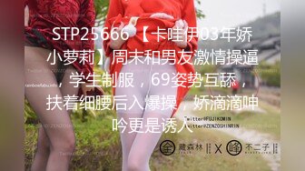 STP25666 【卡哇伊03年娇小萝莉】周末和男友激情操逼，学生制服，69姿势互舔，扶着细腰后入爆操，娇滴滴呻吟更是诱人