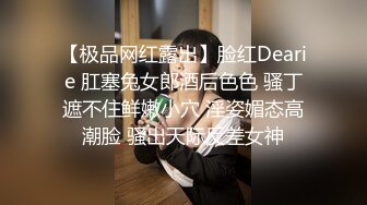 【极品网红露出】脸红Dearie 肛塞兔女郎酒后色色 骚丁遮不住鲜嫩小穴 淫姿媚态高潮脸 骚出天际反差女神