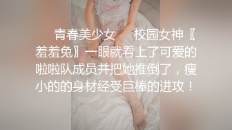 ❤️青春美少女❤️校园女神〖羞羞兔〗一眼就看上了可爱的啦啦队成员并把她推倒了，瘦小的的身材经受巨棒的进攻！