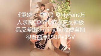 《重磅❤️福利》OnlyFans万人求购COSPLAY百变女神极品反差嫩妹minichu收费自拍很有撸点150P+15V