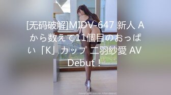 [无码破解]MIDV-647 新人 Aから数えて11個目のおっぱい「K」カップ 二羽紗愛 AV Debut！