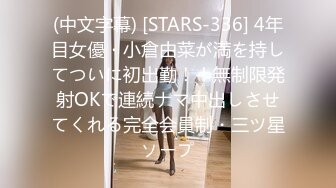 (中文字幕) [STARS-336] 4年目女優・小倉由菜が満を持してついに初出勤！！無制限発射OKで連続ナマ中出しさせてくれる完全会員制・三ツ星ソープ