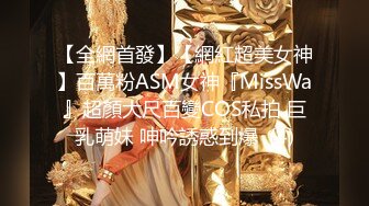 【全網首發】【網紅超美女神】百萬粉ASM女神『MissWa』超顏大尺百變COS私拍 巨乳萌妹 呻吟誘惑到爆  (4)