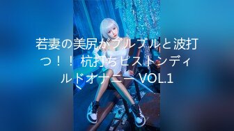 若妻の美尻がブルブルと波打つ！！ 杭打ちピストンディルドオナニー VOL.1