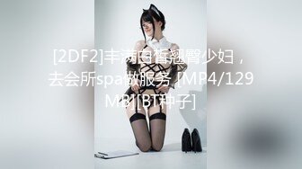 [2DF2]丰满白皙翘臀少妇，去会所spa做服务 [MP4/129MB][BT种子]