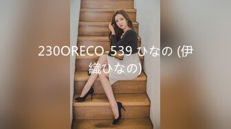 230ORECO-539 ひなの (伊織ひなの)