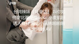 台湾辣妹『阿曼达』 叫你如何穿比基尼摆pose 小麦肌肤 诱人身材 海边小丛林啪啪啪 无套内射 AV