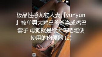 极品性感尤物人妻『yunyun』被单男大鸡巴爸爸当成鸡巴套子 母狗就是给大鸡吧随便使用的肉便器 (2)