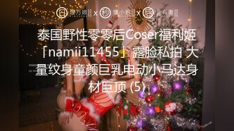 泰国野性零零后Coser福利姬「namii11455」露脸私拍 大量纹身童颜巨乳电动小马达身材巨顶 (5)