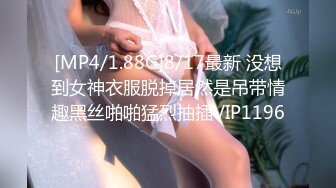 [MP4/1.88G]8/17最新 没想到女神衣服脱掉居然是吊带情趣黑丝啪啪猛烈抽插VIP1196