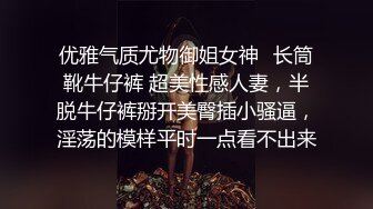 优雅气质尤物御姐女神✿长筒靴牛仔裤 超美性感人妻，半脱牛仔裤掰开美臀插小骚逼，淫荡的模样平时一点看不出来