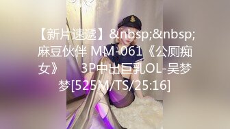 【新片速遞】&nbsp;&nbsp;麻豆伙伴 MM-061《公厕痴女》❤️3P中出巨乳OL-吴梦梦[525M/TS/25:16]