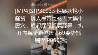 [MP4]STP31033 性感妖艳小骚货！诱人吊带丝袜！大黑牛震穴，翘起屁股抓屌舔弄，扒开内裤骑乘位操，69姿势插嘴 VIP0600