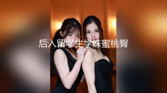 后入留学生学妹蜜桃臀