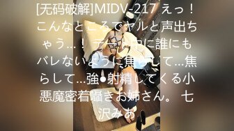 [无码破解]MIDV-217 えっ！こんなところでヤルと声出ちゃう…！ デート中に誰にもバレないように焦らして…焦らして…強●射精してくる小悪魔密着囁きお姉さん。 七沢みあ