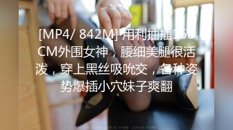 [MP4/ 842M] 用利抽插168CM外围女神，腰细美腿很活泼，穿上黑丝吸吮交，各种姿势爆插小穴妹子爽翻