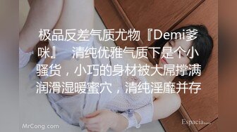 极品反差气质尤物『Demi爹咪』✿清纯优雅气质下是个小骚货，小巧的身材被大屌撑满润滑湿暖蜜穴，清纯淫靡并存