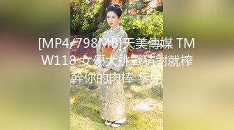 [MP4/798MB]天美傳媒 TMW118 女優大挑戰猜對就榨幹你的肉棒 黎兒