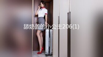 舔奶盖的小公主206(1)