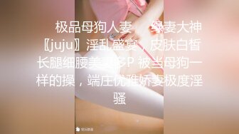 ❤️极品母狗人妻❤️绿妻大神〖juju〗淫乱盛宴，皮肤白皙长腿细腰美妻多P 被当母狗一样的操，端庄优雅娇妻极度淫骚