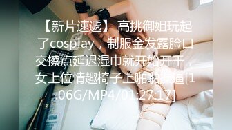 【新片速遞】 高挑御姐玩起了cosplay，制服金发露脸口交擦点延迟湿巾就开始开干，女上位情趣椅子上啪啪操逼[1.06G/MP4/01:27:17]