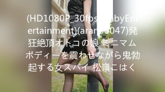 (HD1080P_30fps)(BabyEntertainment)(aran00047)発狂絶頂オトコの娘 ミニマムボディーを震わせながら鬼勃起する女スパイ 松嶺こはく