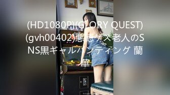 (HD1080P)(GLORY QUEST)(gvh00402)悪徳ゲス老人のSNS黒ギャルハンティング 蘭華