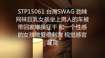 STP15061 台灣SWAG 劲辣网袜巨乳女孩坐上男人的车被带回家爆操狂干 和一个性感的女孩做爱很刺激 视觉感官超爽