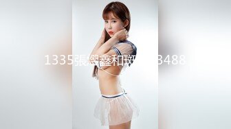 【最新极品流出】完美身材豪乳女神『灿珠』Onlyfans性爱私拍流出 女仆装蒙眼猛烈骑乘操 (2)