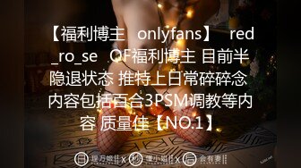 【福利博主✨onlyfans】⭐red_ro_se⭐OF福利博主 目前半隐退状态 推特上日常碎碎念 内容包括百合3PSM调教等内容 质量佳【NO.1】