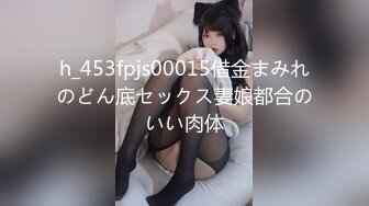 h_453fpjs00015借金まみれのどん底セックス妻娘都合のいい肉体