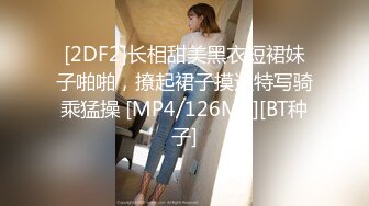 [2DF2]长相甜美黑衣短裙妹子啪啪，撩起裙子摸逼特写骑乘猛操 [MP4/126MB][BT种子]