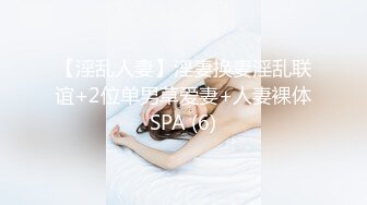 【淫乱人妻】淫妻换妻淫乱联谊+2位单男草爱妻+人妻裸体SPA (6)