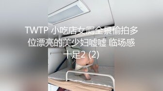 TWTP 小吃店女厕全景偷拍多位漂亮的美少妇嘘嘘 临场感十足2 (2)