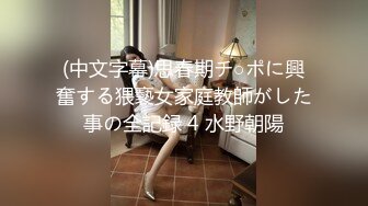 眼睛女学生【深口舔情汁】被男主强按吃屌~调教~啪啪~超刺激【33V】 (23)