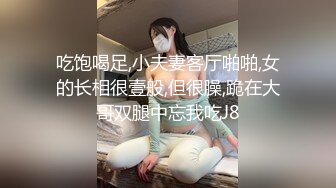 吃饱喝足,小夫妻客厅啪啪,女的长相很壹般,但很臊,跪在大哥双腿中忘我吃J8