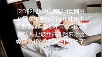 [2DF2] 超辣的美腿ol女同事和丝袜控老板偷情 正妹秘书爆裂黑丝连脱都不用就可以直接插入 扯破丝袜插起来才会爽啊 [MP4/185MB][BT种子]