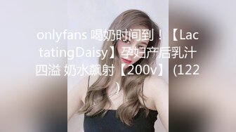 onlyfans 喝奶时间到！【LactatingDaisy】孕妇产后乳汁四溢 奶水飙射【200v】 (122)